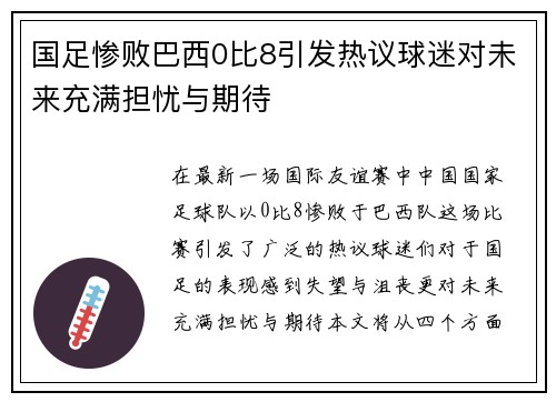 国足惨败巴西0比8引发热议球迷对未来充满担忧与期待