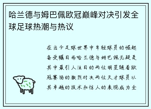 哈兰德与姆巴佩欧冠巅峰对决引发全球足球热潮与热议