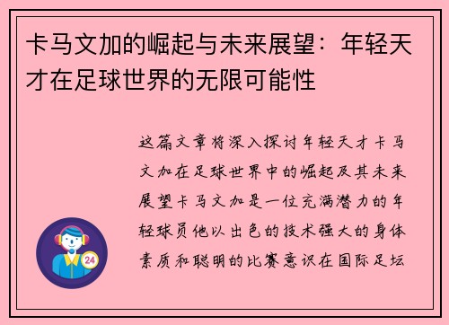卡马文加的崛起与未来展望：年轻天才在足球世界的无限可能性
