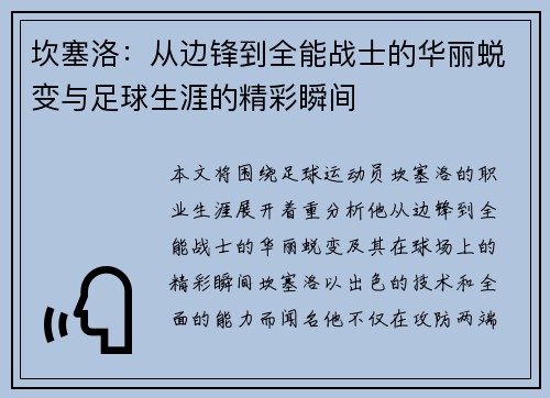 坎塞洛：从边锋到全能战士的华丽蜕变与足球生涯的精彩瞬间
