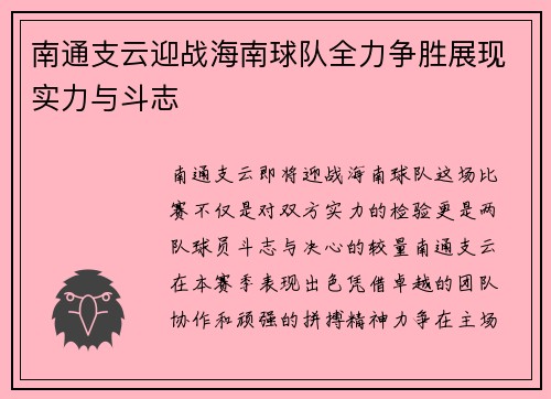 南通支云迎战海南球队全力争胜展现实力与斗志