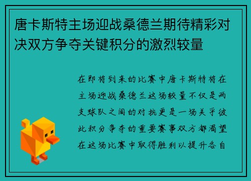 唐卡斯特主场迎战桑德兰期待精彩对决双方争夺关键积分的激烈较量