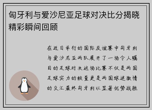 匈牙利与爱沙尼亚足球对决比分揭晓精彩瞬间回顾