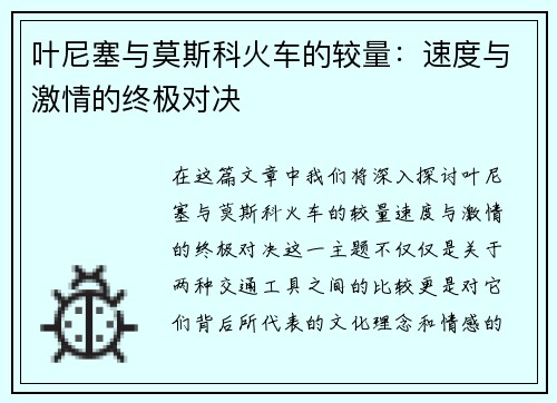 叶尼塞与莫斯科火车的较量：速度与激情的终极对决