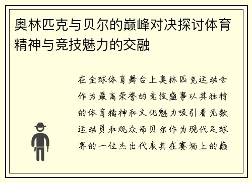 奥林匹克与贝尔的巅峰对决探讨体育精神与竞技魅力的交融