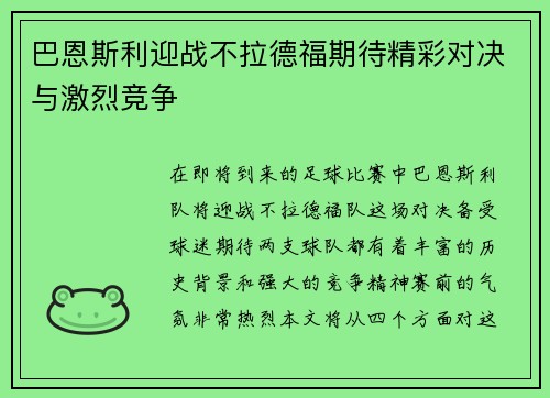 巴恩斯利迎战不拉德福期待精彩对决与激烈竞争