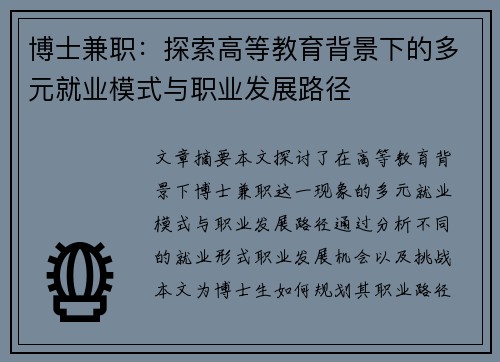 博士兼职：探索高等教育背景下的多元就业模式与职业发展路径