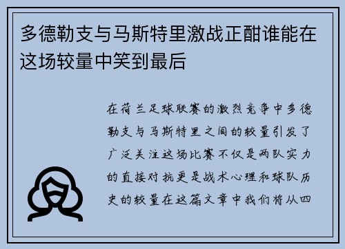 多德勒支与马斯特里激战正酣谁能在这场较量中笑到最后