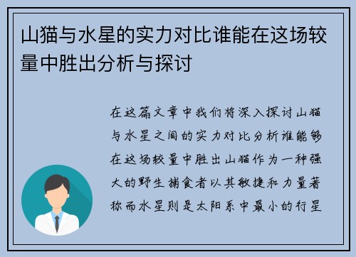 山猫与水星的实力对比谁能在这场较量中胜出分析与探讨