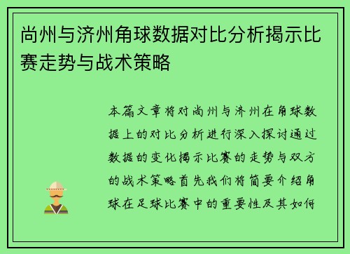 尚州与济州角球数据对比分析揭示比赛走势与战术策略