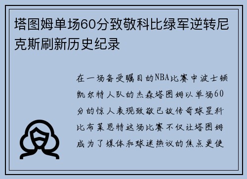 塔图姆单场60分致敬科比绿军逆转尼克斯刷新历史纪录