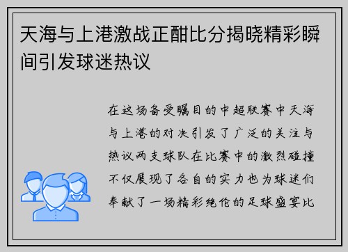天海与上港激战正酣比分揭晓精彩瞬间引发球迷热议