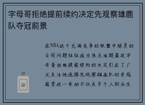 字母哥拒绝提前续约决定先观察雄鹿队夺冠前景