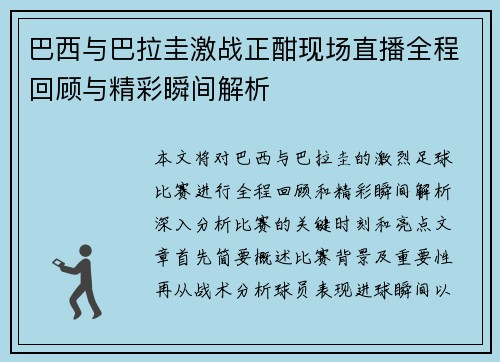 巴西与巴拉圭激战正酣现场直播全程回顾与精彩瞬间解析