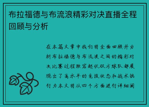 布拉福德与布流浪精彩对决直播全程回顾与分析