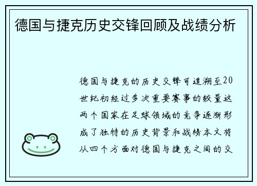 德国与捷克历史交锋回顾及战绩分析