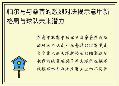 帕尔马与桑普的激烈对决揭示意甲新格局与球队未来潜力