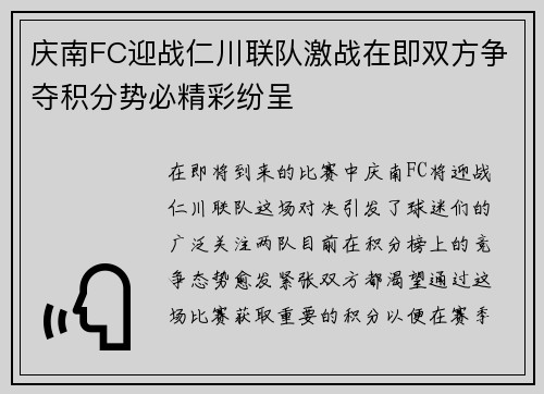 庆南FC迎战仁川联队激战在即双方争夺积分势必精彩纷呈