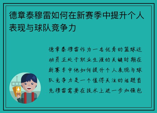 德章泰穆雷如何在新赛季中提升个人表现与球队竞争力