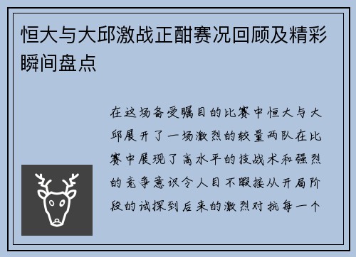 恒大与大邱激战正酣赛况回顾及精彩瞬间盘点