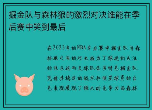 掘金队与森林狼的激烈对决谁能在季后赛中笑到最后