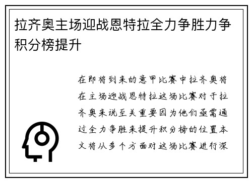 拉齐奥主场迎战恩特拉全力争胜力争积分榜提升
