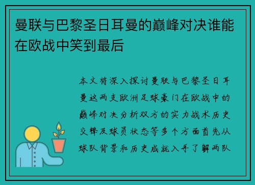 曼联与巴黎圣日耳曼的巅峰对决谁能在欧战中笑到最后