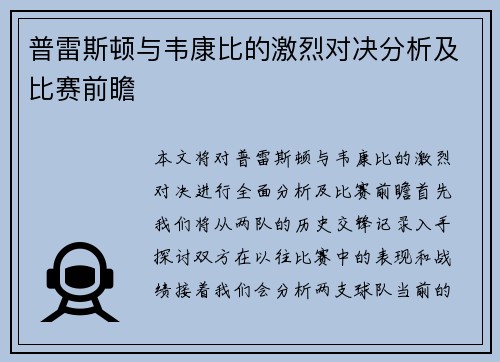普雷斯顿与韦康比的激烈对决分析及比赛前瞻