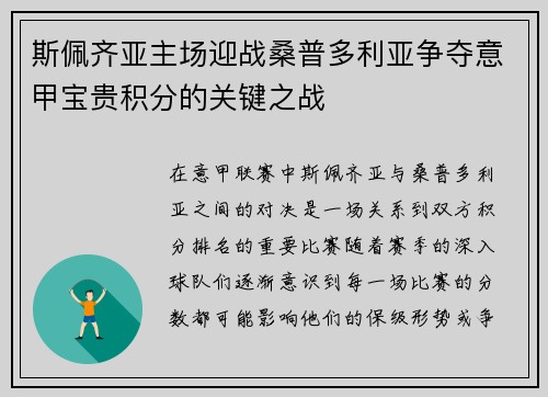 斯佩齐亚主场迎战桑普多利亚争夺意甲宝贵积分的关键之战