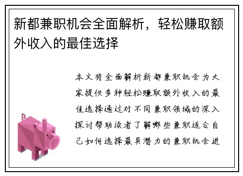 新都兼职机会全面解析，轻松赚取额外收入的最佳选择