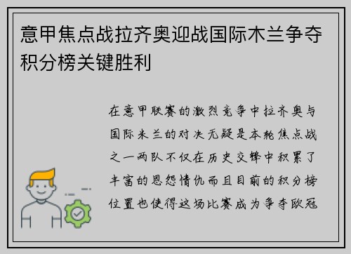 意甲焦点战拉齐奥迎战国际木兰争夺积分榜关键胜利