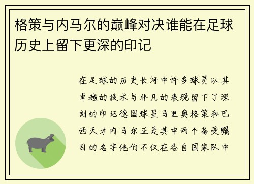 格策与内马尔的巅峰对决谁能在足球历史上留下更深的印记