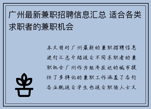 广州最新兼职招聘信息汇总 适合各类求职者的兼职机会