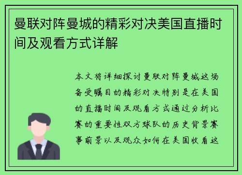 曼联对阵曼城的精彩对决美国直播时间及观看方式详解
