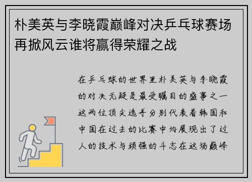 朴美英与李晓霞巅峰对决乒乓球赛场再掀风云谁将赢得荣耀之战