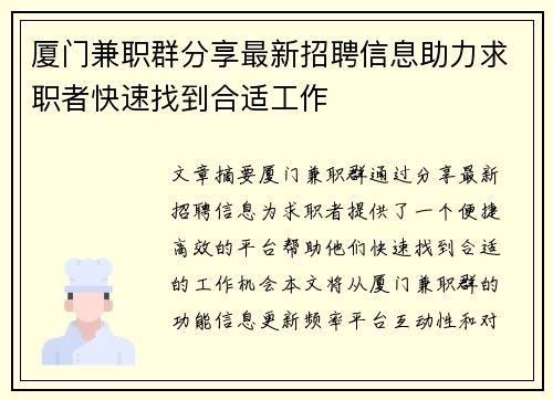 厦门兼职群分享最新招聘信息助力求职者快速找到合适工作