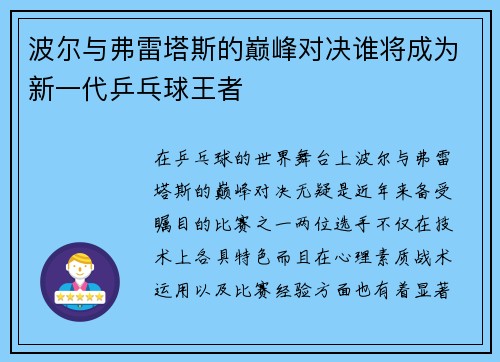 波尔与弗雷塔斯的巅峰对决谁将成为新一代乒乓球王者