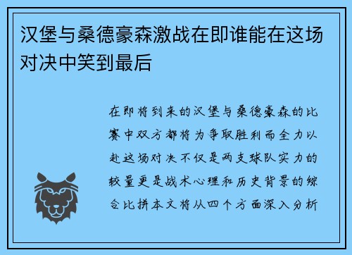 汉堡与桑德豪森激战在即谁能在这场对决中笑到最后