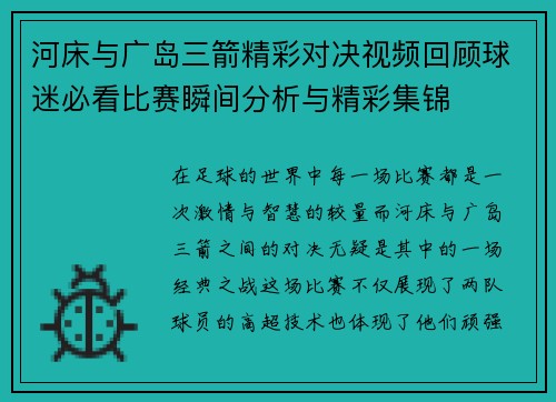 河床与广岛三箭精彩对决视频回顾球迷必看比赛瞬间分析与精彩集锦