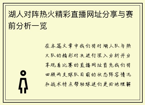 湖人对阵热火精彩直播网址分享与赛前分析一览