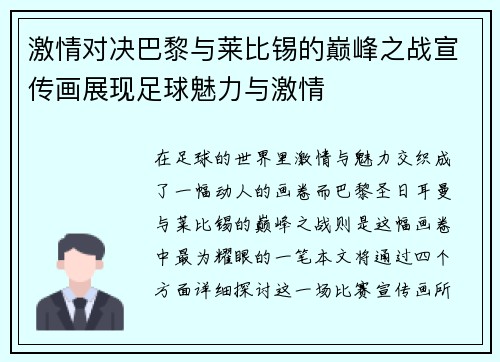 激情对决巴黎与莱比锡的巅峰之战宣传画展现足球魅力与激情