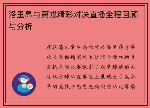 洛里昂与第戎精彩对决直播全程回顾与分析