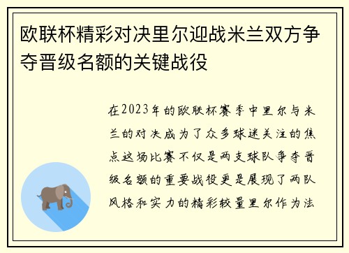 欧联杯精彩对决里尔迎战米兰双方争夺晋级名额的关键战役