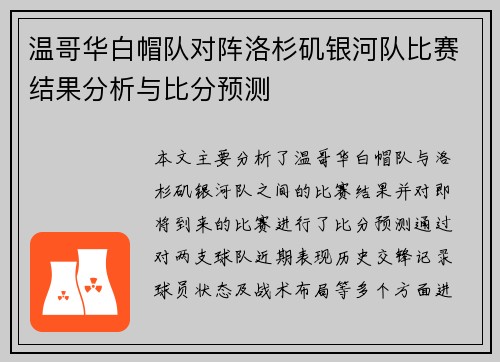 温哥华白帽队对阵洛杉矶银河队比赛结果分析与比分预测