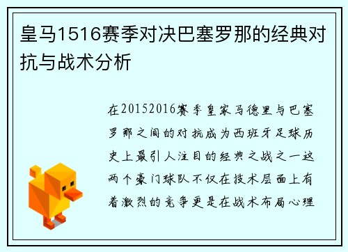 皇马1516赛季对决巴塞罗那的经典对抗与战术分析