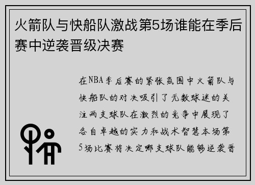 火箭队与快船队激战第5场谁能在季后赛中逆袭晋级决赛
