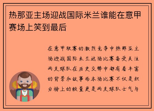 热那亚主场迎战国际米兰谁能在意甲赛场上笑到最后