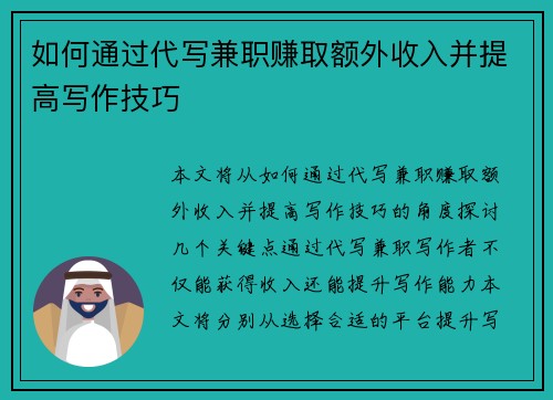 如何通过代写兼职赚取额外收入并提高写作技巧