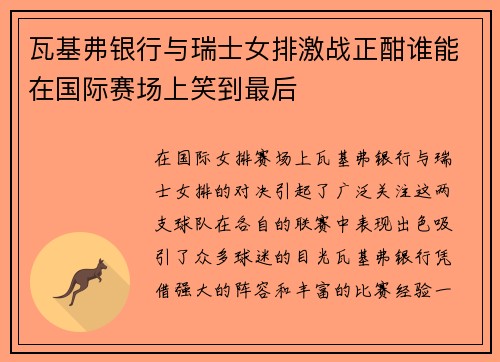 瓦基弗银行与瑞士女排激战正酣谁能在国际赛场上笑到最后
