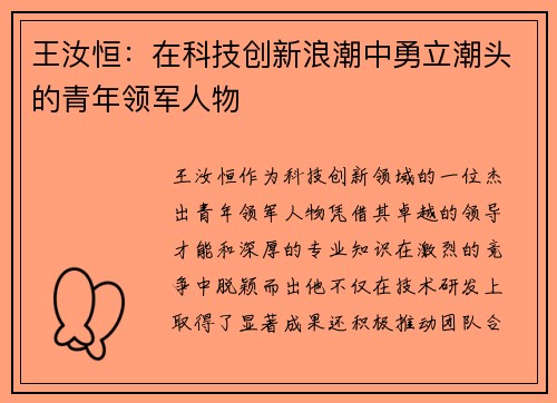 王汝恒：在科技创新浪潮中勇立潮头的青年领军人物